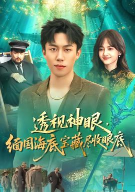 透視神眼，緬國(guó)海底寶藏盡收眼底(全集)