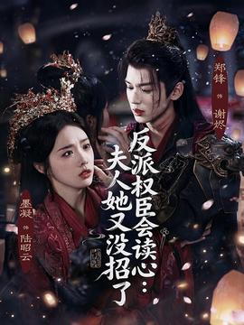 反派權(quán)臣會讀心夫人她又沒招了(全集)