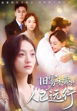 舊霧未散，人已遠行(全集)