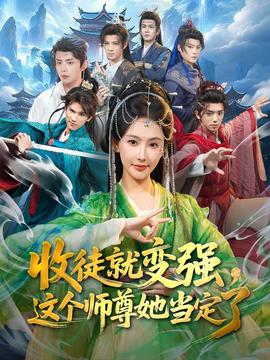 收徒就變強(qiáng)，這個(gè)師尊她當(dāng)定了(全集)