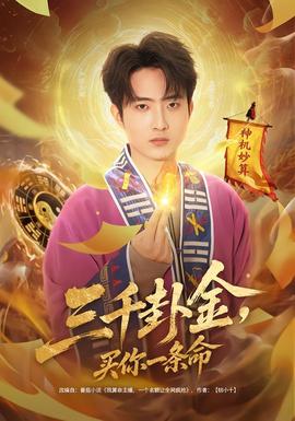 三千卦金，買你一條命(全集)
