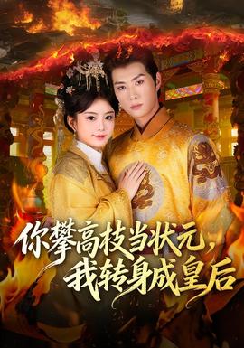 你攀高枝當狀元，我轉身成皇后(全集)