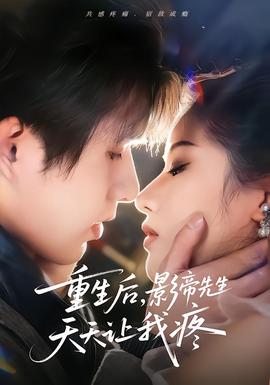 重生后，影帝先生天天讓我疼(全集)