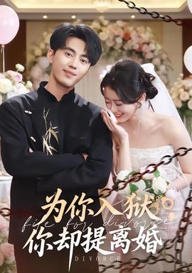 為你入獄，你卻提離婚(全集)