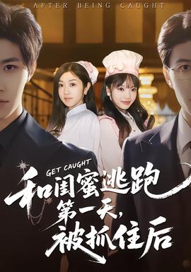 和閨蜜逃跑第一天，被抓住后(全集)