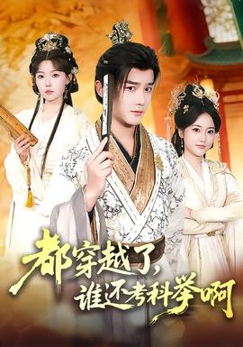 都穿越了，誰還考科舉啊(全集)