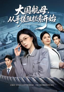 大國航母，從手搓阻攔索開始(全集)