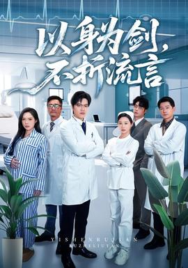以身為劍，不折流言(全集)