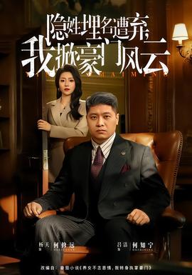 隱姓埋名遭棄，我掀豪門風云(全集)