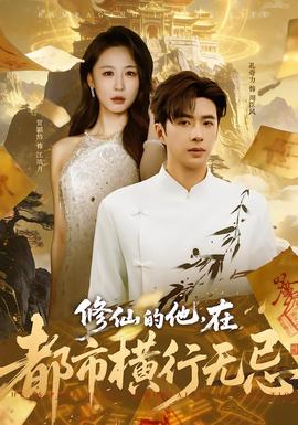 修仙的他，在都市橫行無忌(全集)