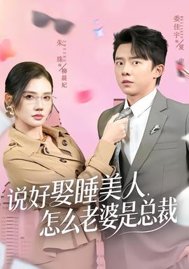 說(shuō)好娶睡美人，怎么老婆是總裁(全集)