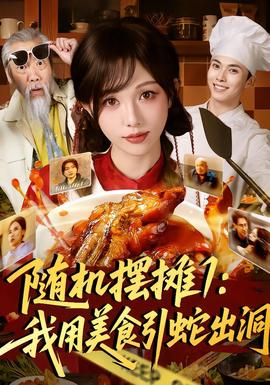 隨機擺攤1：我用美食引蛇出洞(全集)