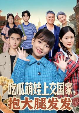 吃瓜萌娃上交國家，抱大腿發(fā)發(fā)(全集)