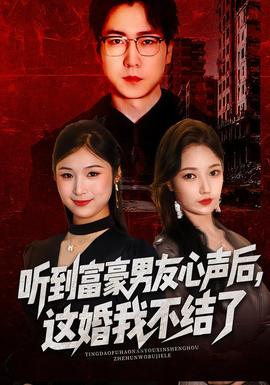 聽到富豪男友心聲后，這婚我不結(jié)了(全集)