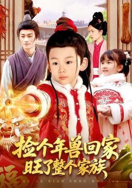 撿個年獸回家，旺了整個家族(全集)