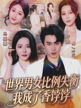 世界男女比例失衡，我成了香餑餑(全集)
