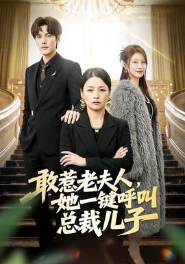 敢惹老夫人，她一鍵呼叫總裁兒子(全集)