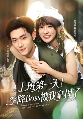 上班第一天！空降Boss被我拿捏了(全集)