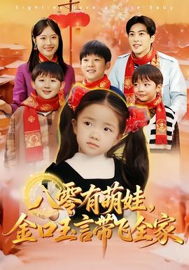 八零有萌娃，金口玉言帶飛全家(全集)