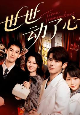 世世動(dòng)了心(全集)