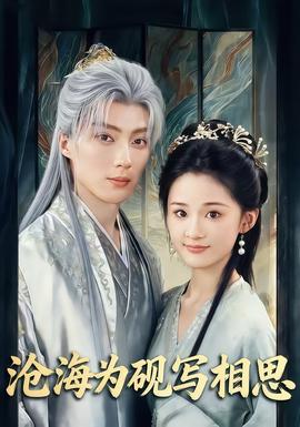 滄海為硯寫相思(全集)