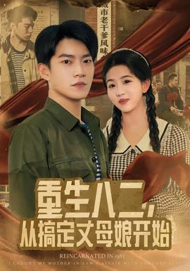重生八二，從搞定丈母娘開始(全集)