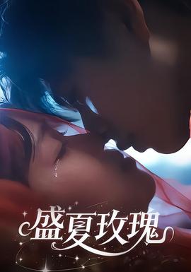 盛夏玫瑰(全集)