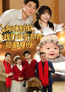 媽咪別怕，我們?nèi)叶加须[藏身份(全集)
