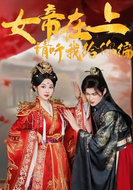 女帝在上，請(qǐng)聽我給你編(全集)