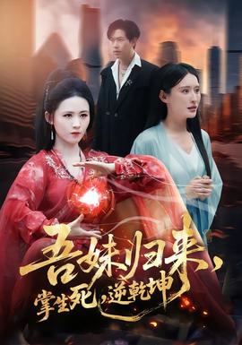 吾妹歸來，掌生死，逆乾坤(全集)