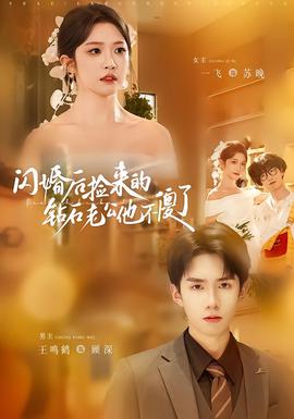 閃婚后撿來的鉆石老公他不傻了(全集)