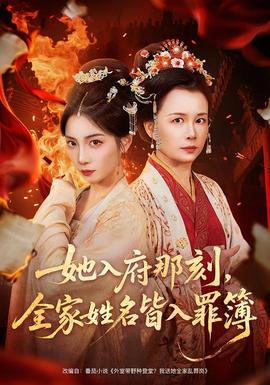 她入府那刻，全家姓名皆入罪簿(全集)