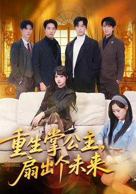 重生掌公主，扇出個(gè)未來(lái)(全集)