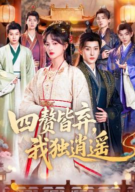 四贅皆棄，我獨逍遙(全集)