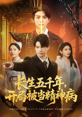 長生五千年，開局被當(dāng)精神病(全集)