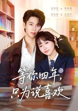 等你四年，只為說喜歡(全集)