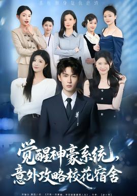 覺醒神豪系統(tǒng)，意外攻略?；ㄋ奚?全集)