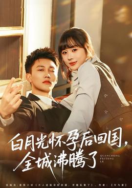 白月光懷孕后回國，全城沸騰了(全集)
