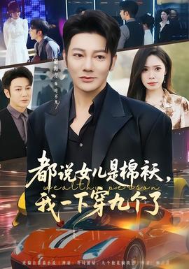 都說女兒是棉襖，我一下穿九個了(全集)