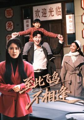 到此飛鳥不相逢(全集)