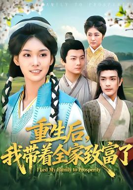 重生后，我?guī)е抑赂涣?全集)