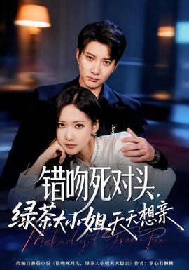 錯吻死對頭，綠茶大小姐天天想親(全集)
