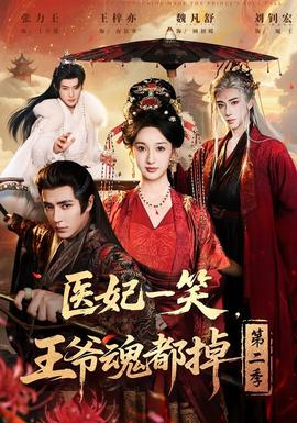 醫(yī)妃一笑，王爺魂都掉第二季(全集)