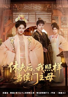 休夫后，我照樣當侯門主母(全集)