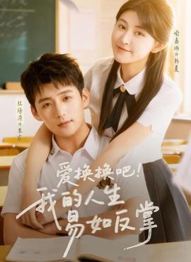 愛換換吧！我的人生易如反掌(全集)