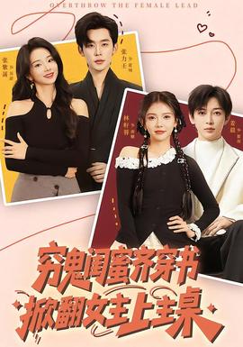 窮鬼閨蜜齊穿書，掀翻女主上主桌(全集)