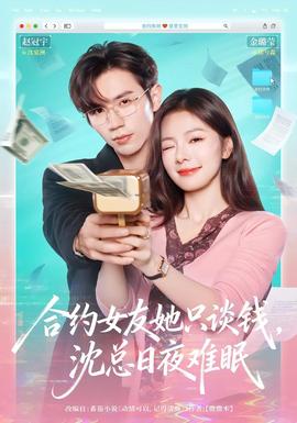 合約女友她只談錢，沈總?cè)找闺y眠(全集)