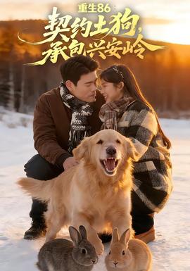 重生86：契約土狗，承包興安嶺(全集)