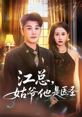 江總，姑爺他是醫(yī)圣(全集)