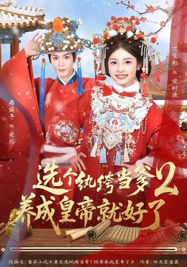 選個紈绔當?shù)?，養(yǎng)成皇帝就好了2(全集)